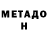 МЕТАДОН мёд 8/2*(2+2)